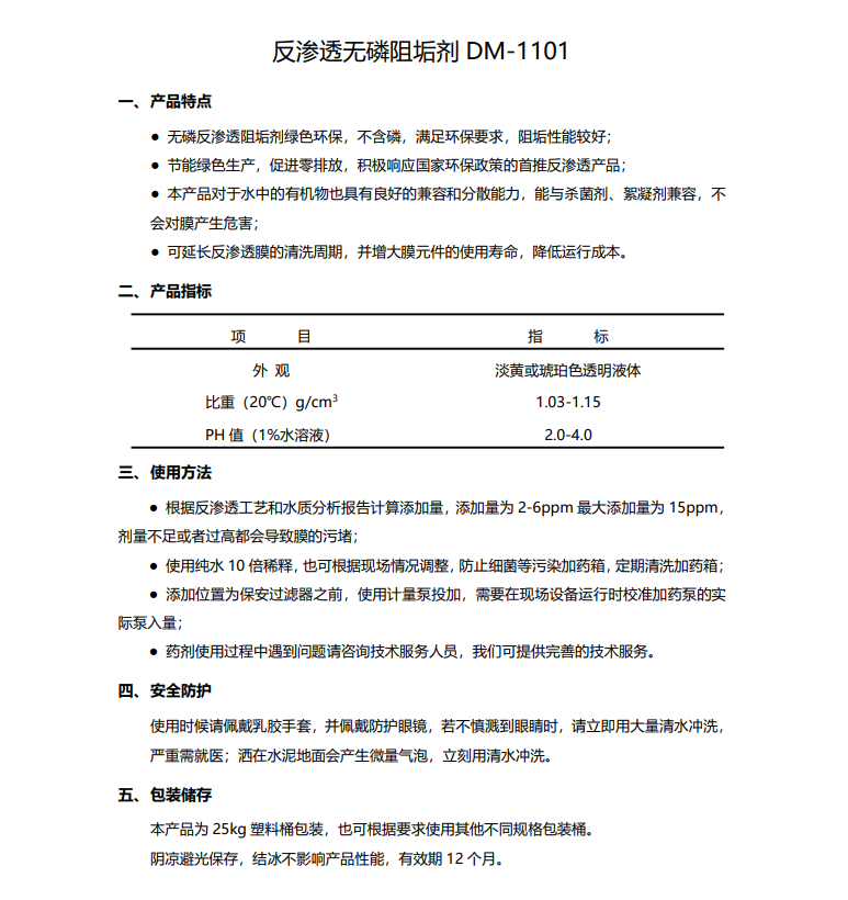 宣城德美保罗DMEIPAUL反渗透无磷阻垢剂DM-1101使用说明书